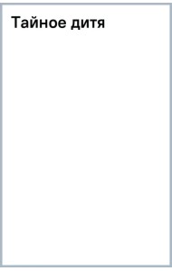 Тайное дитя
