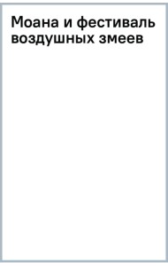 Моана и фестиваль воздушных змеев