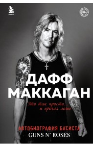 Дафф МакКаган. Это так просто… и прочая ложь