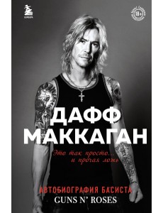 Дафф МакКаган. Это так просто… и прочая ложь Дафф МакКаган. Это так просто… и прочая ложь