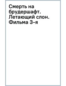 Смерть на брудершафт. Летающий слон. Фильма 3-я