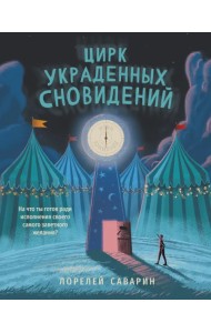 Цирк украденных сновидений