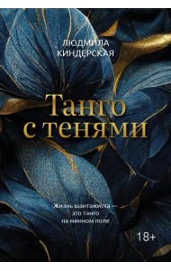 Танго с тенями