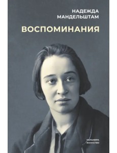 Воспоминания