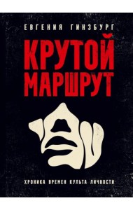 Крутой маршрут. Хроника времен культа личности