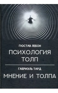 Психология толп. Мнение и толпа