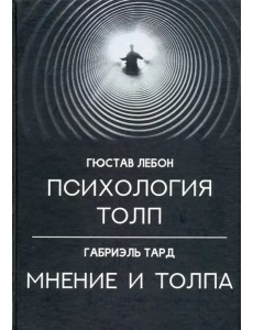 Психология толп. Мнение и толпа