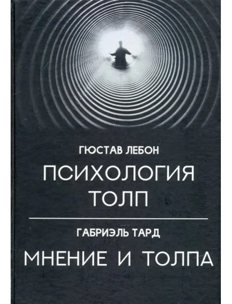 Психология толп. Мнение и толпа