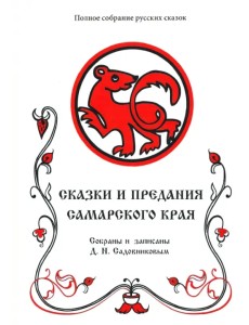 Сказки и предания Самарского края. Том 10 Сказки и предания Самарского края. Том 10