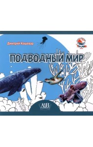 Подводный мир