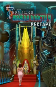 Жажда власти 4. Рестарт