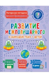 Развитие межполушарного взаимодействия у детей