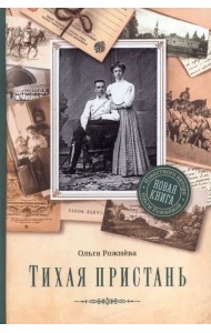 Тихая пристань