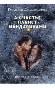 А счастье пахнет мандаринами