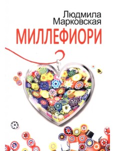 Миллефиори