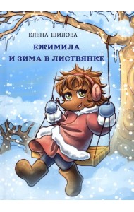 Ежимила и зима в Листвянке