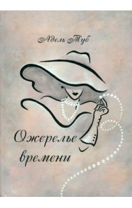 Ожерелье времени