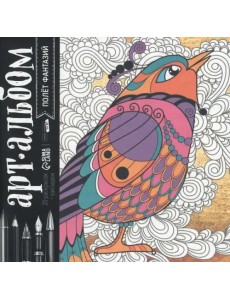 Раскраска-антистресс Полёт фантазий Раскраска-антистресс Полёт фантазий