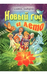 Новый год и лето
