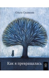 Как я превращалась