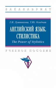 Английский язык. Стилистика. The Power of Stylistics. Учебное пособие