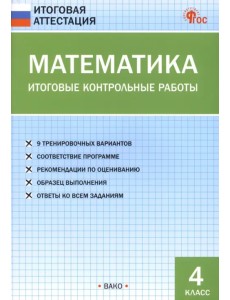 Математика. 4 класс . Итоговые контрольные работы