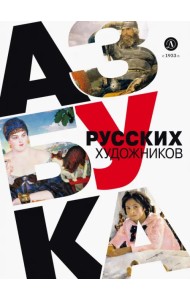 Азбука русских художников