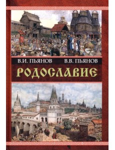 Родославие Родославие