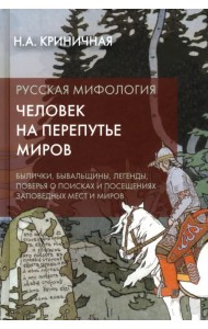 Русская мифология. Человек на перепутье миров