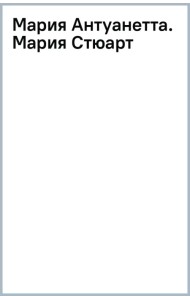 Мария Антуанетта. Мария Стюарт