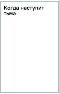 Когда наступит тьма