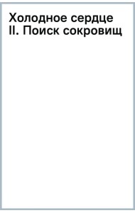 Холодное сердце II. Поиск сокровищ