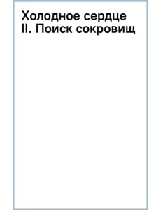 Холодное сердце II. Поиск сокровищ
