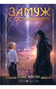 Замуж с осложнениями