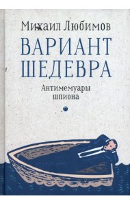 Вариант шедевра. Антимемуары шпиона