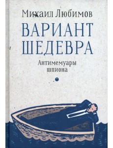 Вариант шедевра. Антимемуары шпиона