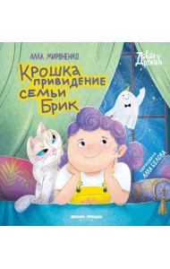 Крошка привидение семьи Брик