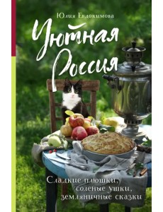 Уютная Россия. Сладкие плюшки, соленые ушки, земляничные сказки