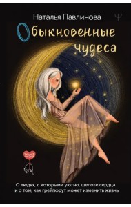 Обыкновенные чудеса. О людях, с которыми уютно 