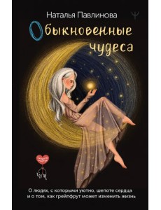 Обыкновенные чудеса. О людях, с которыми уютно Обыкновенные чудеса. О людях, с которыми уютно