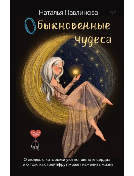 Обыкновенные чудеса. О людях, с которыми уютно