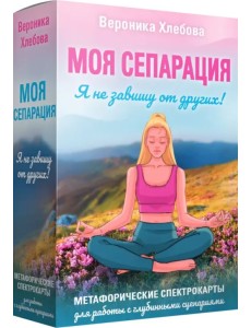 Моя сепарация, или Я не завишу от других! Метафорические спектрокарты для работы