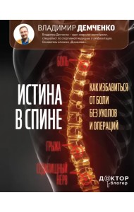 Истина в спине. Как избавиться от боли без уколов и операций
