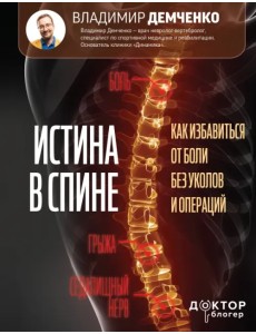 Истина в спине. Как избавиться от боли без уколов и операций