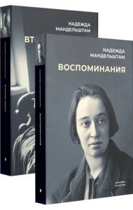 Воспоминания и Вторая книга. Комплект из 2-х книг