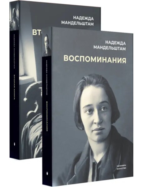 Воспоминания и Вторая книга. Комплект из 2-х книг