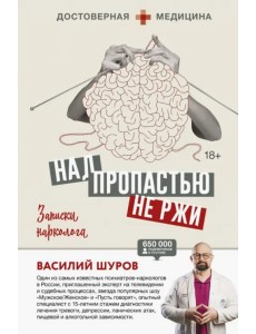 Над пропастью не ржи. Записки нарколога