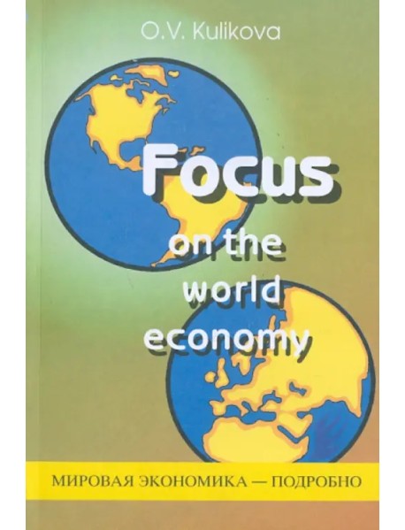 Мировая экономика - подробно. Учебное пособие по английскому языку. Учебное пособие