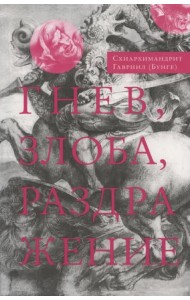 Гнев, злоба, раздражение. Учение Евагрия Понтийского о гневе и кротости