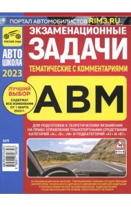 Экзаменационные тематические задачи категории ABМ с комментариями на 2023 г.